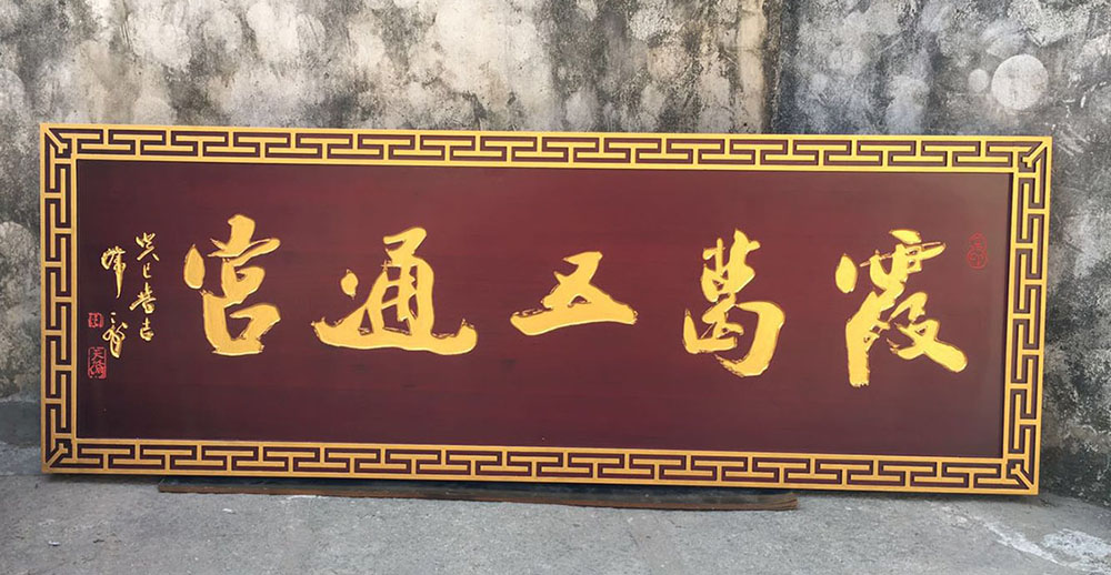 潍坊红木牌匾定制：寺庙宗祠,园林景观,创意招牌,抱柱对联